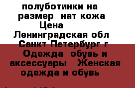 полуботинки на 36 размер, нат.кожа › Цена ­ 500 - Ленинградская обл., Санкт-Петербург г. Одежда, обувь и аксессуары » Женская одежда и обувь   
